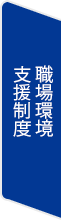 職場環境・支援制度